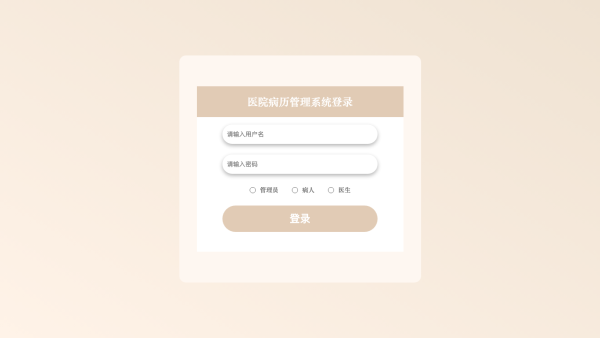 医院病历管理系统