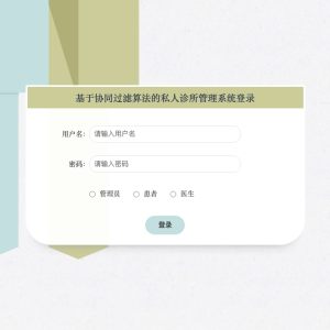 基于协同过滤算法的私人诊所管理系统_6t4o8