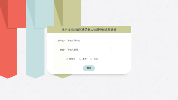 基于协同过滤算法的私人诊所管理系统_6t4o8