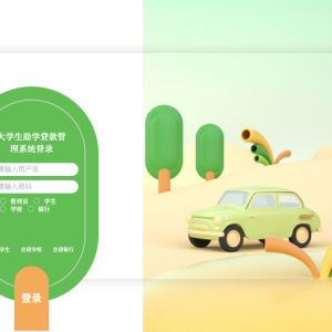 大学生助学贷款管理系统w659v