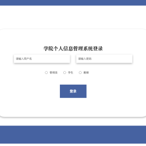 学院个人信息管理系统_21j0r
