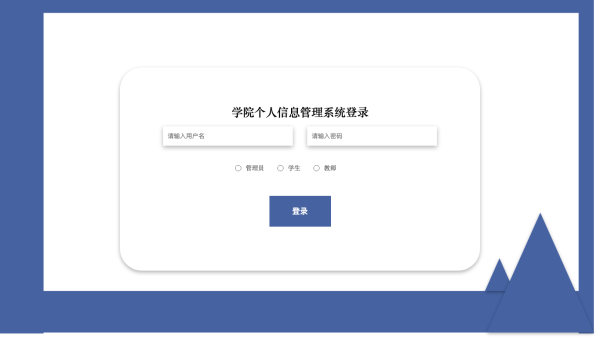 学院个人信息管理系统_21j0r