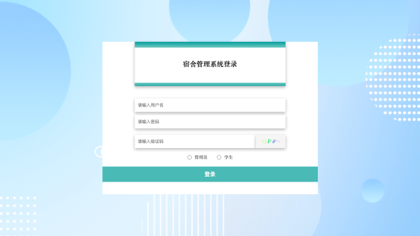 宿舍管理系统_o4dvi