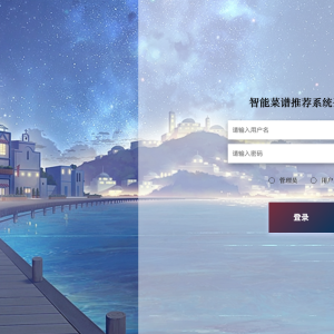 智能菜谱推荐系统_ct3p7