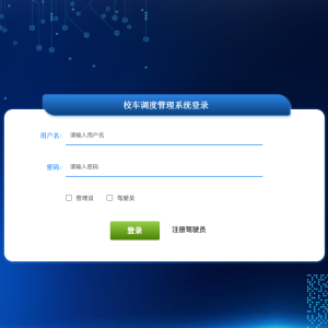 校车调度管理系统_r4le2