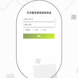 汽车服务管理系统 _od8kr
