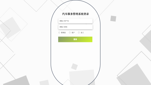 汽车服务管理系统 _od8kr