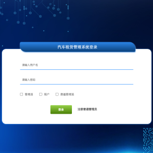 汽车租赁管理系统_1ma2x