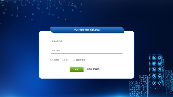 汽车租赁管理系统_1ma2x