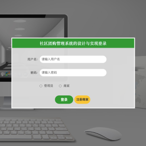 社区团购管理系统的设计与实现_975sz