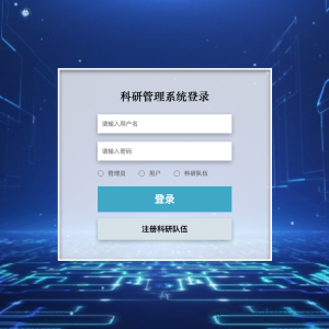 科研管理系统_2byeq
