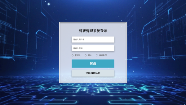 科研管理系统_2byeq