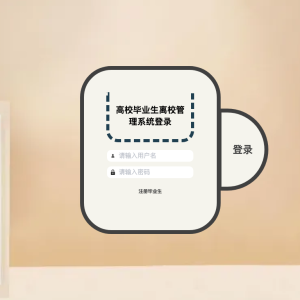 高校毕业生离校管理系统ttxcu