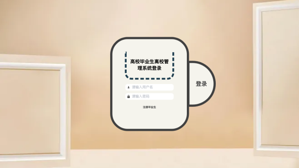 高校毕业生离校管理系统ttxcu