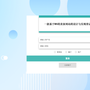 一款基于BS的美食网站的设计与实现