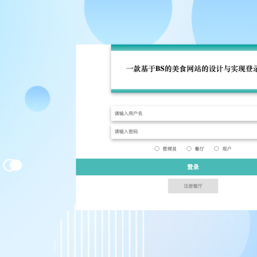 一款基于BS的美食网站的设计与实现