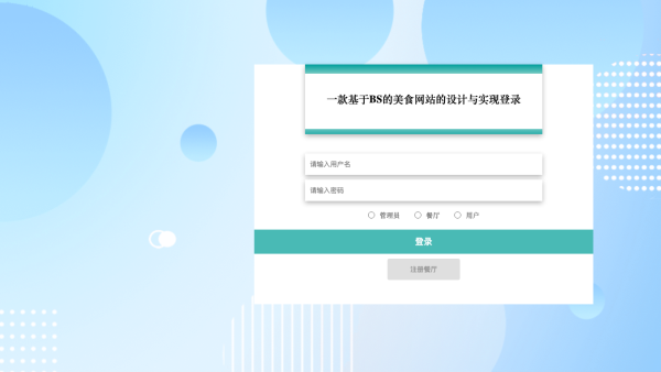 一款基于BS的美食网站的设计与实现