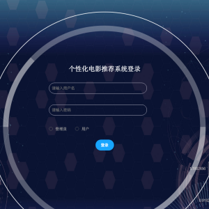 个性化电影推荐系统