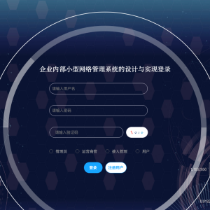 企业内部小型网络管理系统的设计与实现
