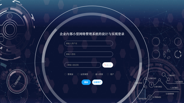 企业内部小型网络管理系统的设计与实现