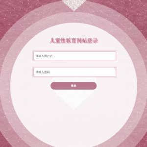 儿童性教育网站