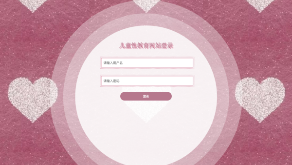 儿童性教育网站