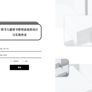 图书大厦图书管理系统的设计与实现