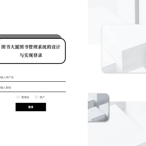 cover 图书大厦图书管理系统的设计与实现
