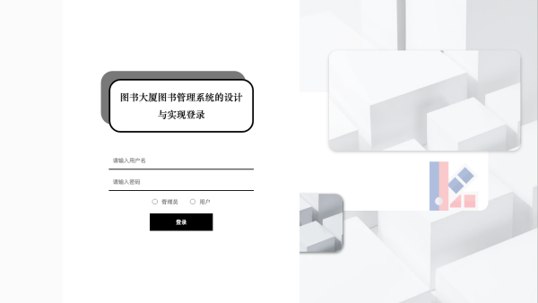 图书大厦图书管理系统的设计与实现