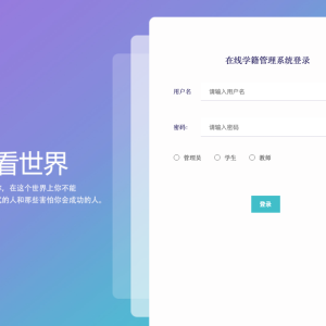 在线学籍管理系统