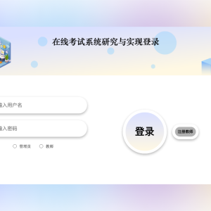 在线考试系统研究与实现_iq653