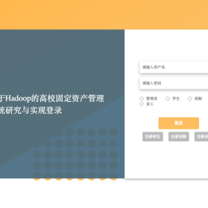 基于Hadoop的高校固定资产管理系统研究与实现_hot14