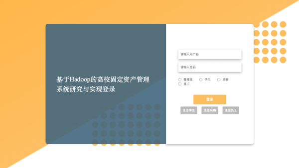 基于Hadoop的高校固定资产管理系统研究与实现_hot14