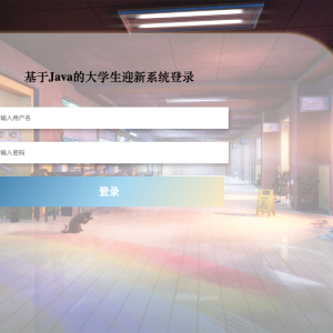 基于Java的大学生迎新系统