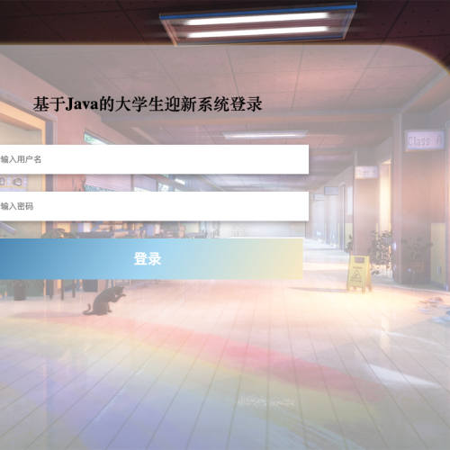 cover 基于Java的大学生迎新系统