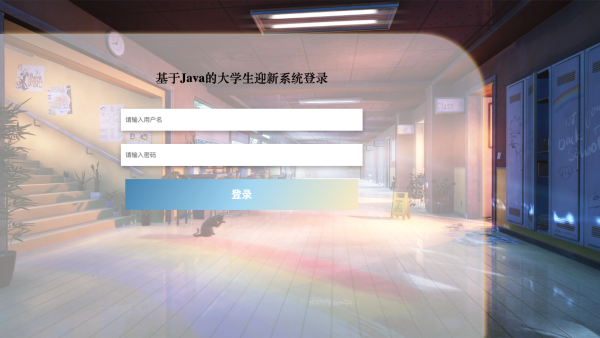 基于Java的大学生迎新系统