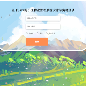 基于Java的小区物业管理系统设计与实现