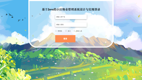基于Java的小区物业管理系统设计与实现
