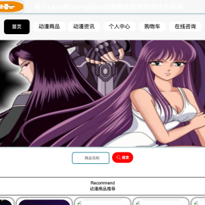 基于Layui和SpringBoot动漫商城管理的设计与实现