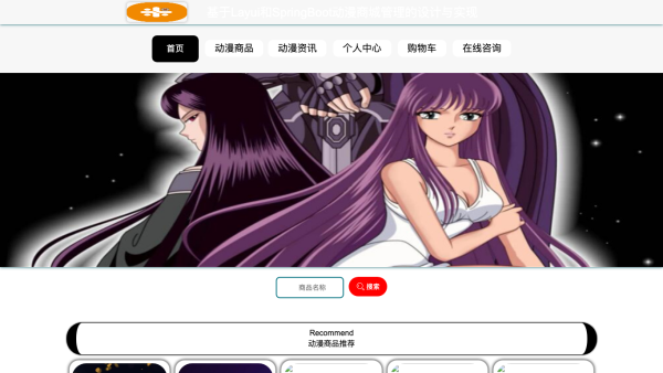 基于Layui和SpringBoot动漫商城管理的设计与实现