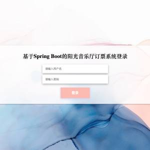 基于Spring Boot的阳光音乐厅订票系统_9z622