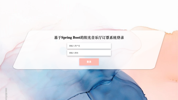 基于Spring Boot的阳光音乐厅订票系统_9z622