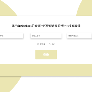 基于SpringBoot的智慧社区管理系统的设计与实现_2p760