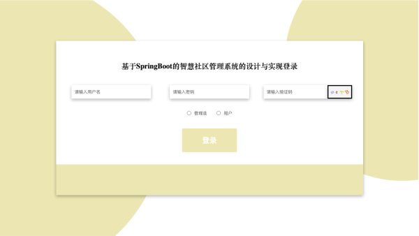 基于SpringBoot的智慧社区管理系统的设计与实现_2p760