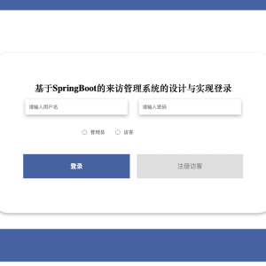基于SpringBoot的来访管理系统的设计与实现