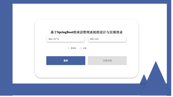基于SpringBoot的来访管理系统的设计与实现