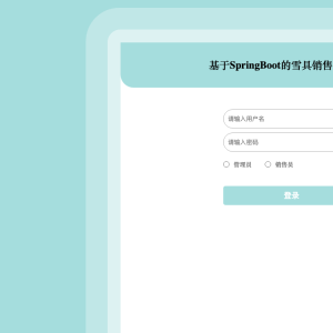 基于SpringBoot的雪具销售系统_x9zss