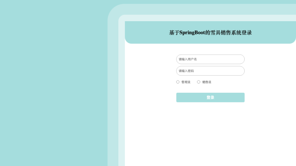基于SpringBoot的雪具销售系统_x9zss