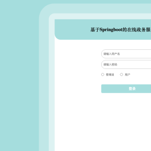 基于Springboot的在线政务服务中心