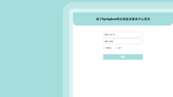 基于Springboot的在线政务服务中心